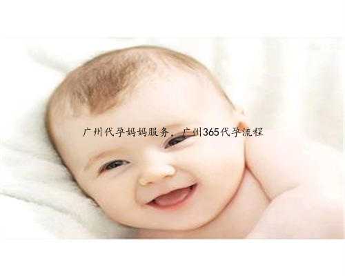 广州代孕妈妈服务，广州365代孕流程