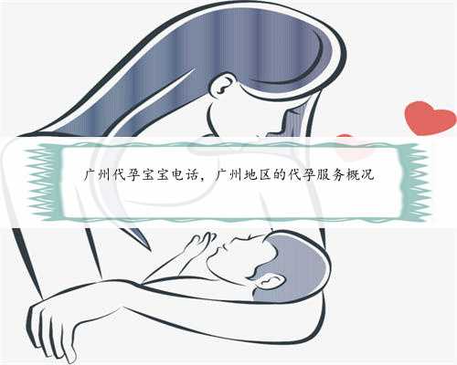 广州代孕宝宝电话，广州地区的代孕服务概况