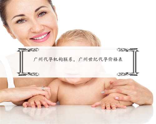 广州代孕机构联系，广州世纪代孕价格表