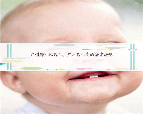 广州哪可以代生，广州代生育的法律法规