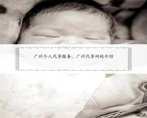 广州个人代孕服务，广州代孕网的介绍
