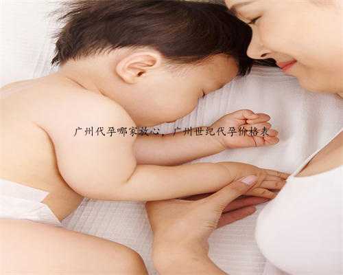 广州代孕哪家放心，广州世纪代孕价格表
