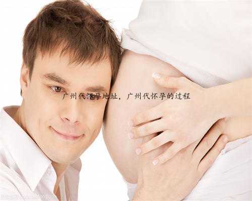 广州代怀孕地址，广州代怀孕的过程