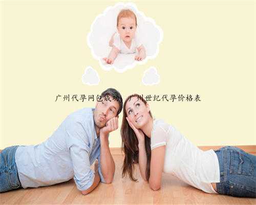 广州代孕网包成功，广州世纪代孕价格表
