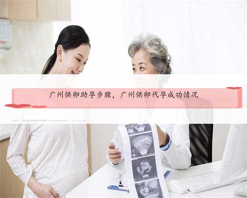 广州供卵助孕步骤，广州供卵代孕成功情况