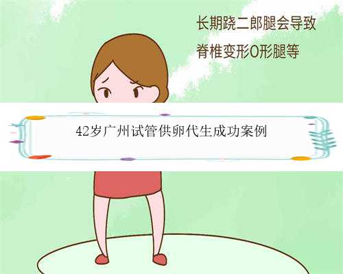 42岁广州试管供卵代生成功案例