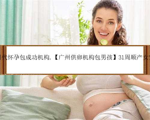 广州代怀孕包成功机构,【广州供卵机构包男孩】31周顺产女宝宝