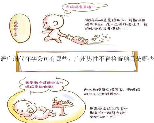靠谱广州代怀孕公司有哪些，广州男性不育检查项目是哪些？