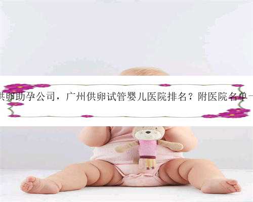 广州供卵助孕公司，广州供卵试管婴儿医院排名？附医院名单一览？